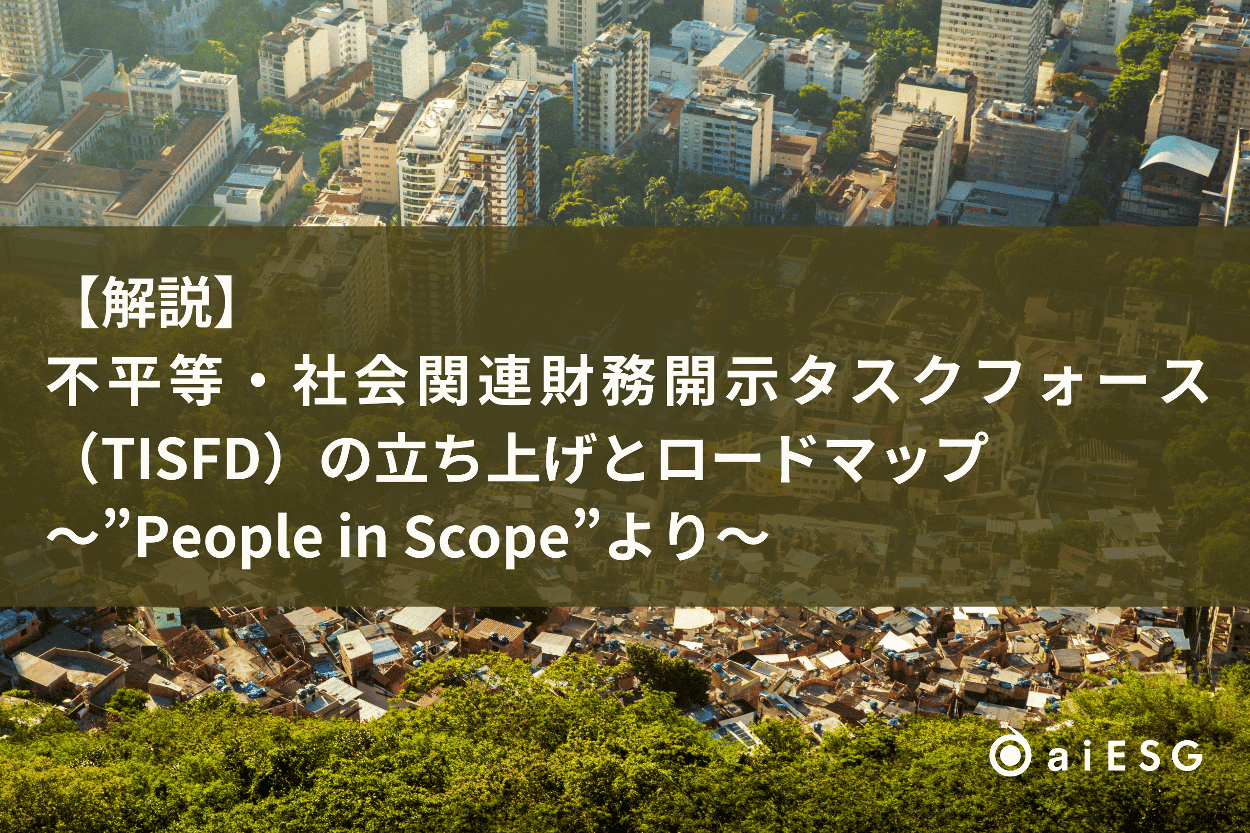 不平等・社会関連財務開示タスクフォース（TISFD）の立ち上げとロードマップに関する解説記事を公開しました！ | 株式会社aiESG