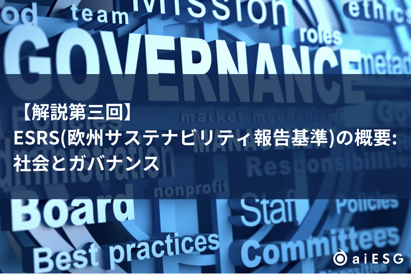 解説第三回】ESRS（欧州サステナビリティ報告基準）の概要：社会とガバナンス | 株式会社aiESG