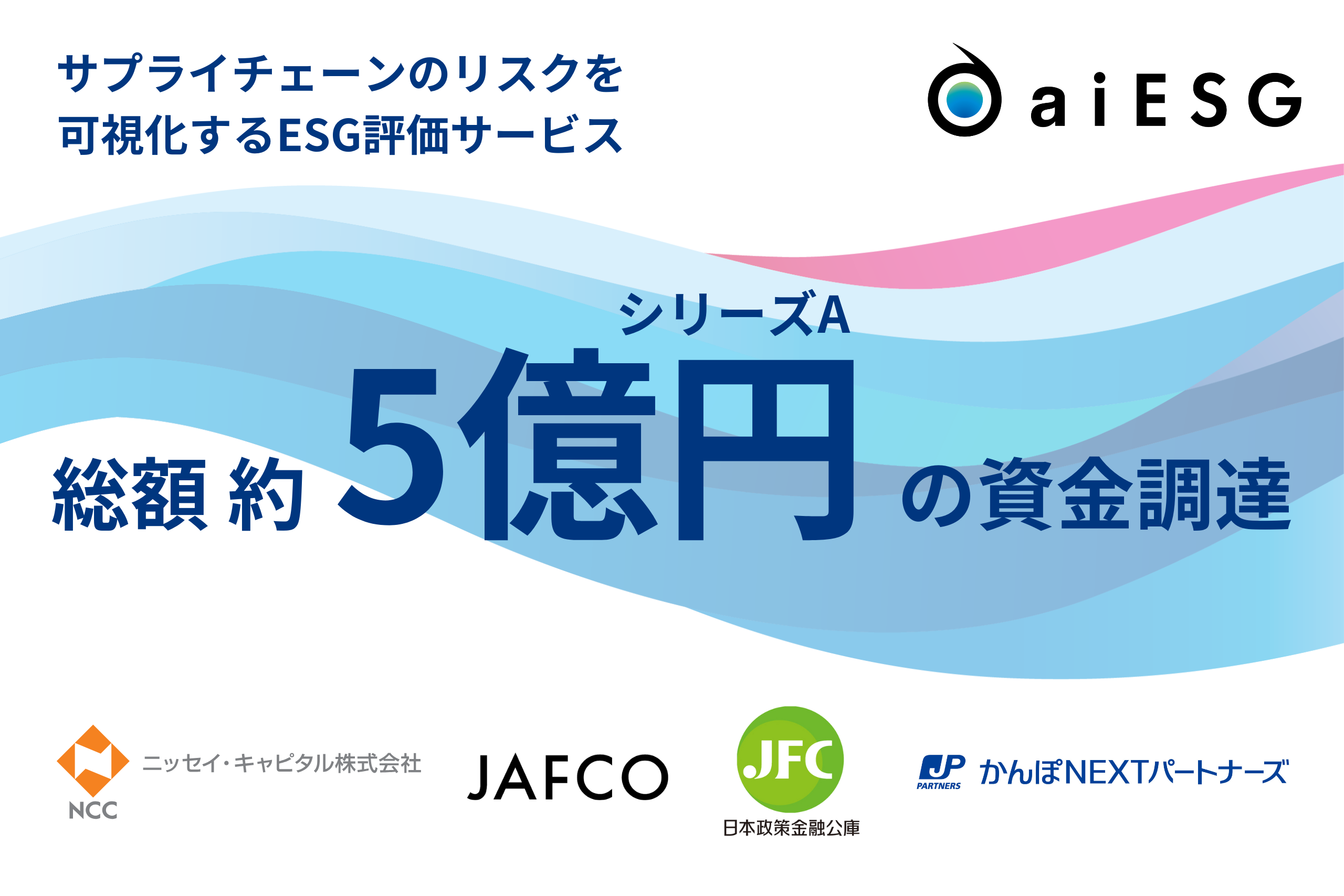 aiESG シリーズAで総額約5億円の資金調達を実施 | 株式会社aiESG
