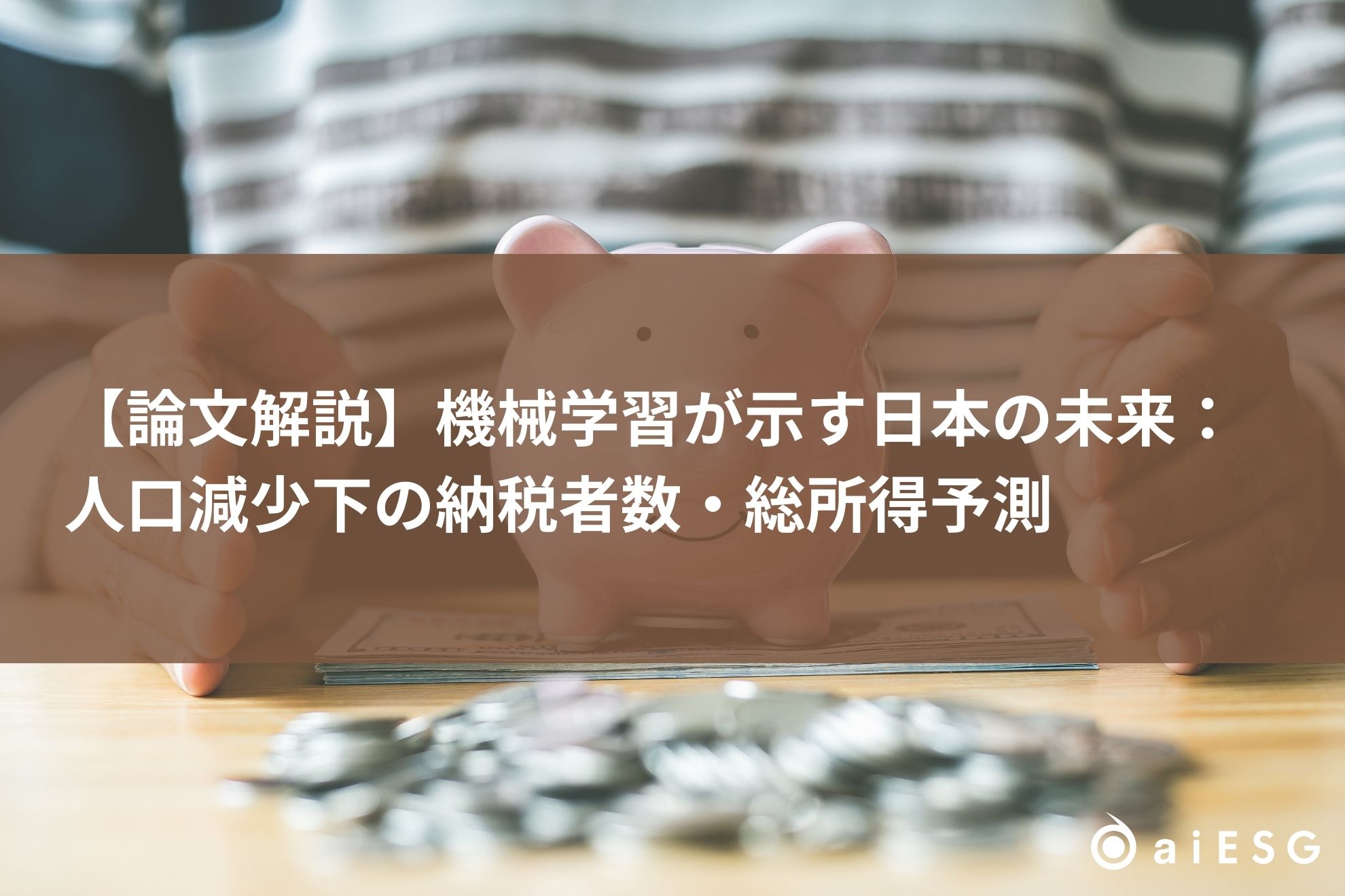 論文解説】機械学習が示す日本の未来：人口減少下の納税者数・総所得予測 | 株式会社aiESG